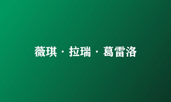 薇琪·拉瑞·葛雷洛