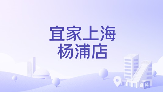 宜家上海杨浦店