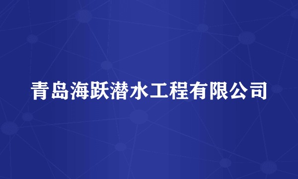 青岛海跃潜水工程有限公司