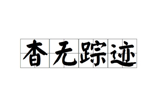 杳无踪迹