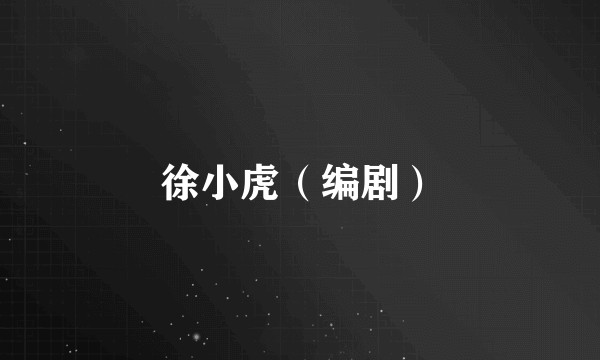 徐小虎（编剧）