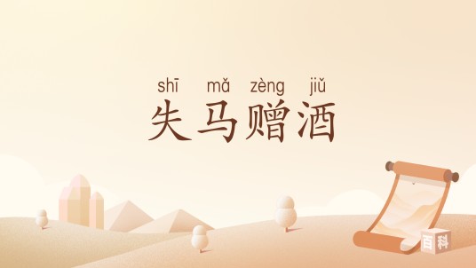 失马赠酒