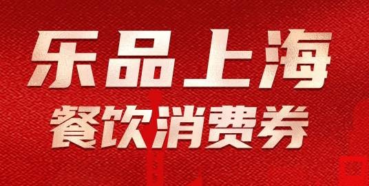 “乐品上海”餐饮消费券