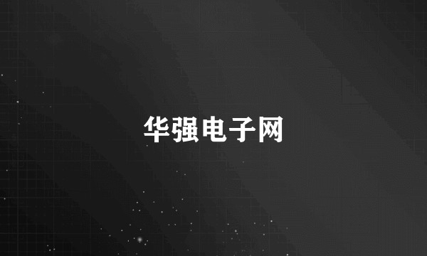 华强电子网