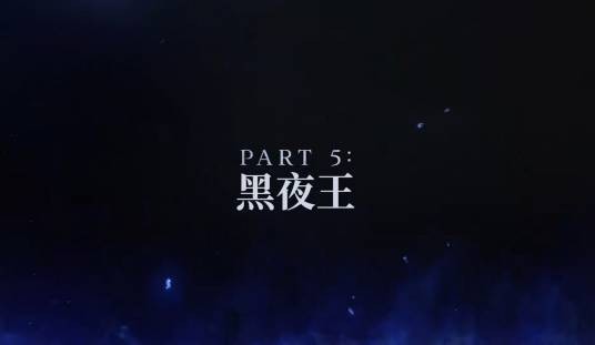 黑夜王（游戏《艾尔登法环：黑夜君临》及其衍生作品中的阵营）