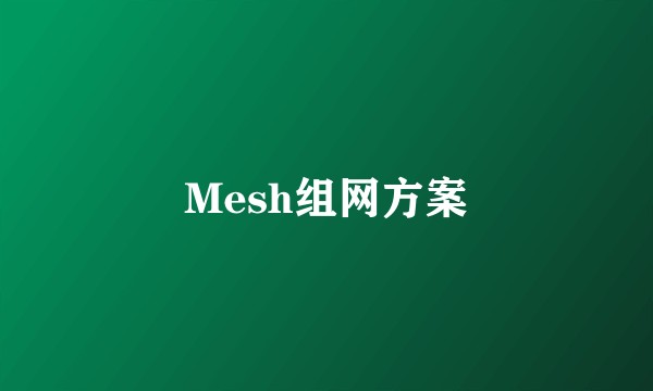 Mesh组网方案