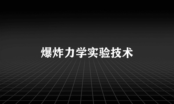 爆炸力学实验技术