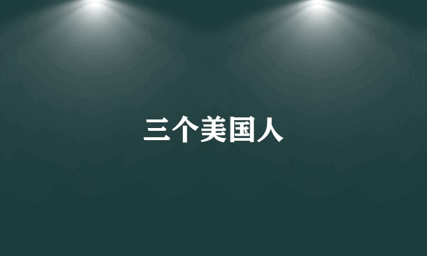三个美国人