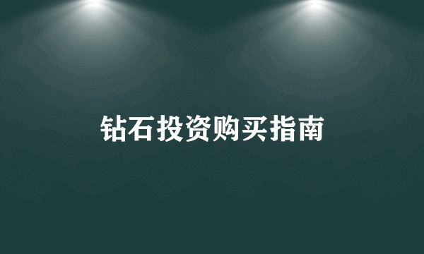 钻石投资购买指南