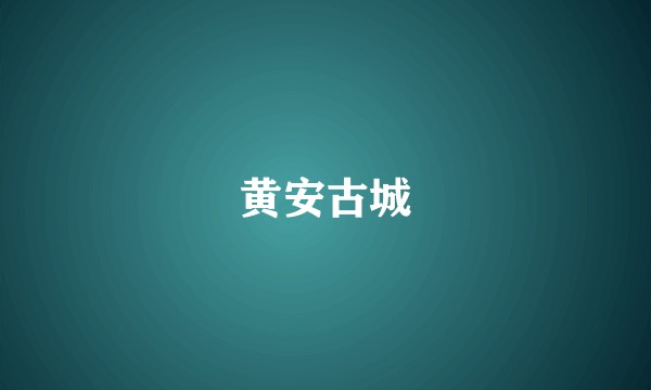 黄安古城