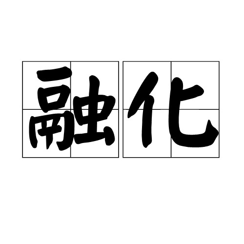 融化（汉语词语）