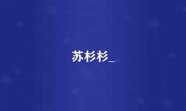 苏杉杉_