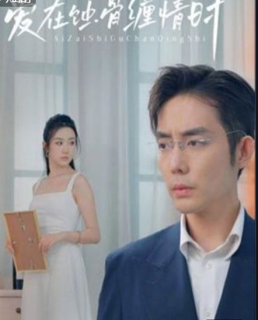 爱在蚀骨缠情时