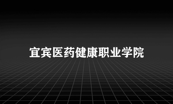 宜宾医药健康职业学院