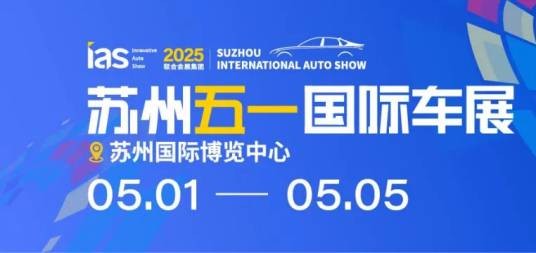 2025年苏州五一国际车展