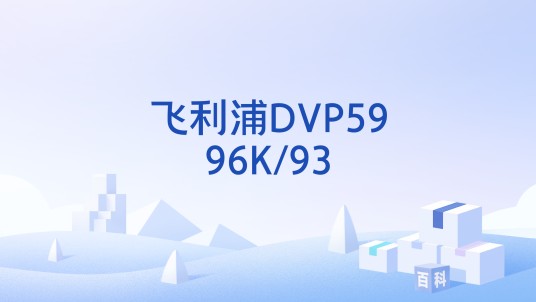 飞利浦DVP5996K/93