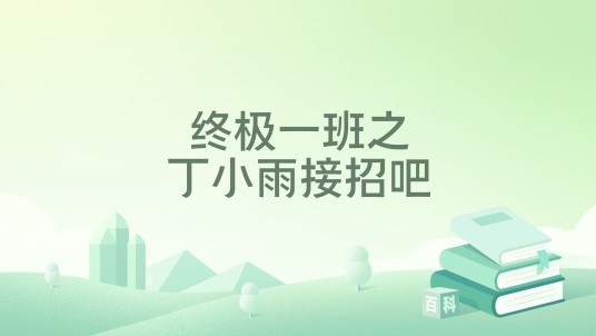 终极一班之丁小雨接招吧