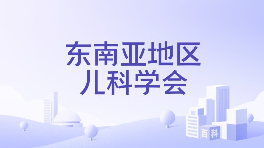 东南亚地区儿科学会