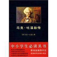 马克·吐温自传（2007年陕西师范大学出版社出版图书）