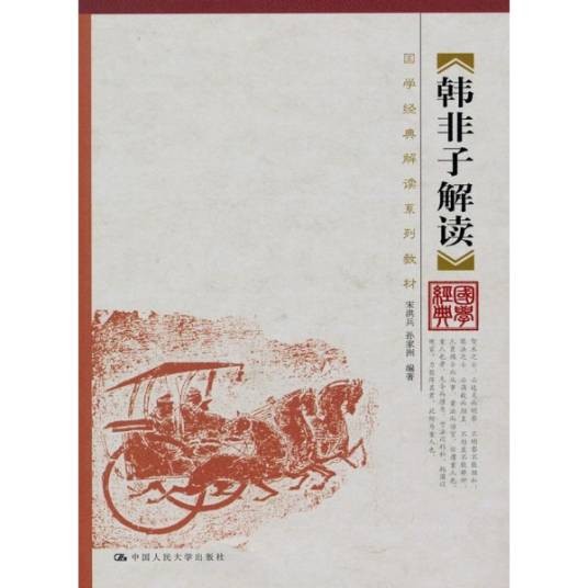 韩非子解读（中国人民大学出版社出版书籍）