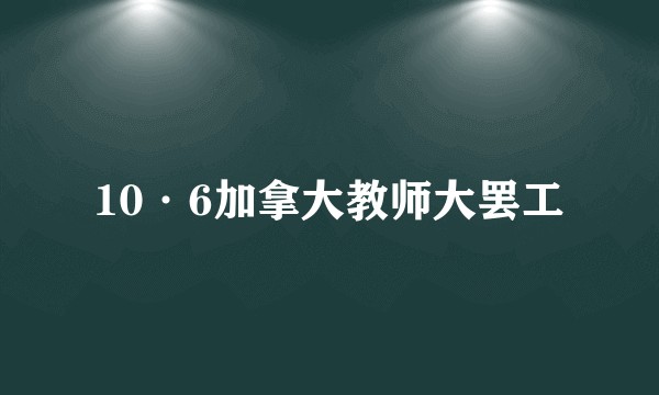 10·6加拿大教师大罢工