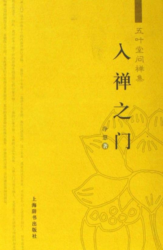 入禅之门（2006年上海辞书出版社出版的图书）
