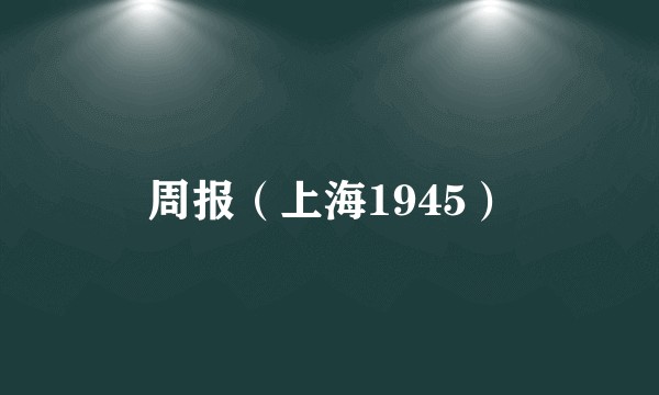 周报（上海1945）
