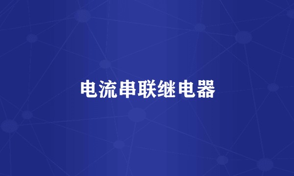 电流串联继电器