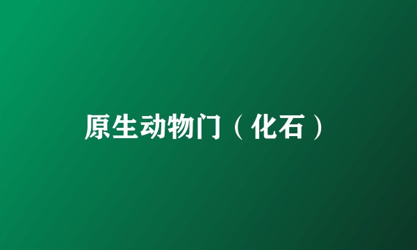 原生动物门（化石）