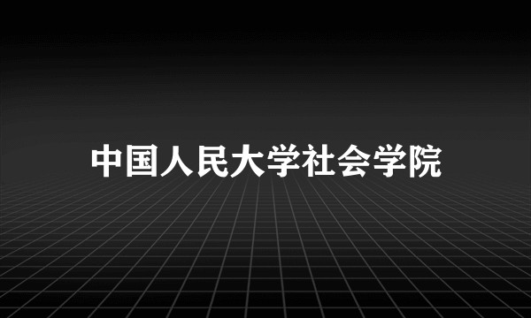 中国人民大学社会学院