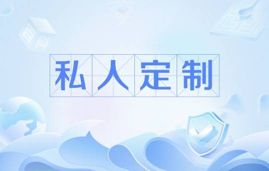 私人订制（以恋爱体验为名提供擦边服务的商户活动）