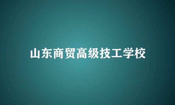山东商贸高级技工学校