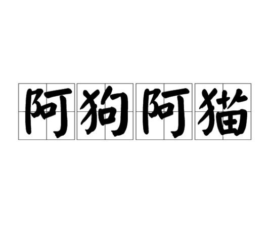 阿狗阿猫（汉语成语）