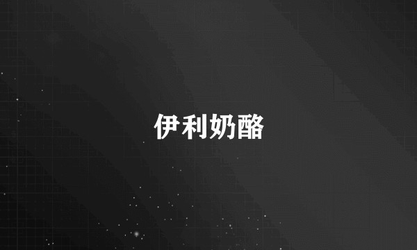 伊利奶酪