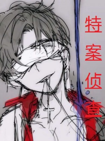 特案侦查