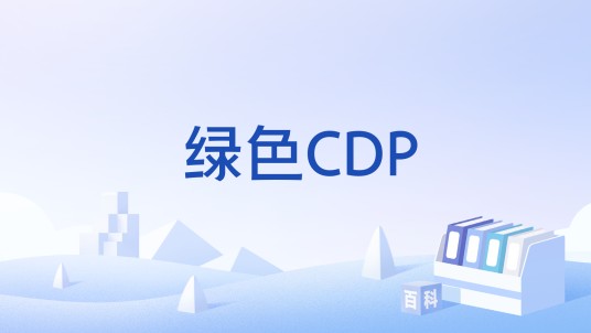 绿色CDP
