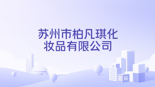苏州市柏凡琪化妆品有限公司