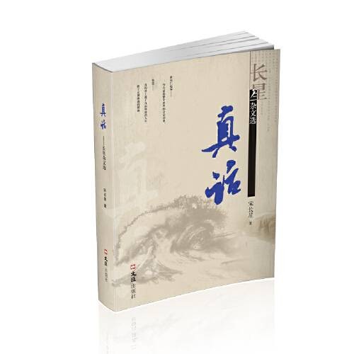 真话(2020年文汇出版社出版的图书)