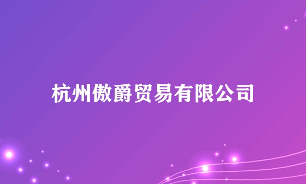 杭州傲爵贸易有限公司