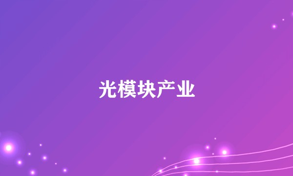 光模块产业