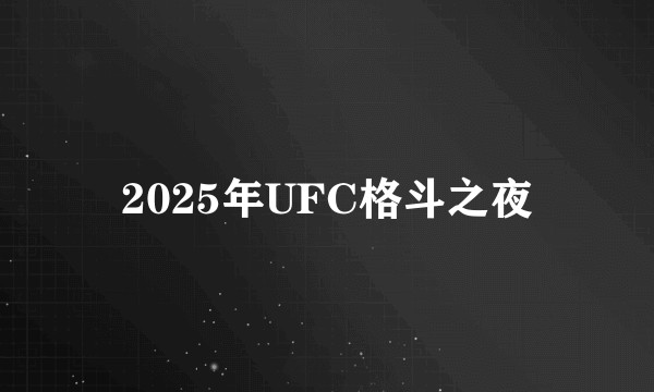 2025年UFC格斗之夜