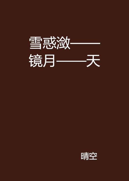 雪惑潋——镜月——天