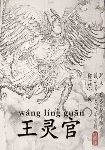 王灵官（《黑神话：悟空》中的纠察灵官）