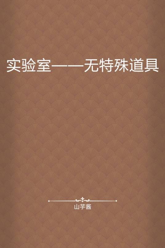 实验室——无特殊道具