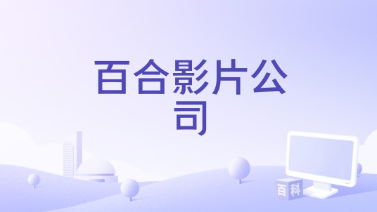 百合影片公司