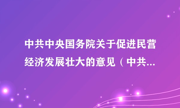 中共中央国务院关于促进民营经济发展壮大的意见（中共中央国务院为促进民营经济发展壮大提出的意见）