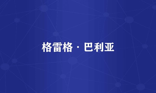 格雷格·巴利亚