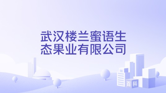 武汉楼兰蜜语生态果业有限公司