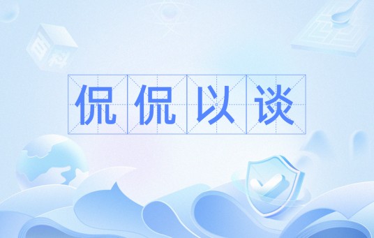 侃侃以谈