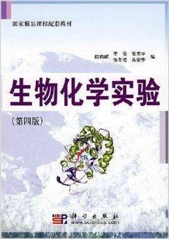 国家精品课程配套教材·生物化学实验